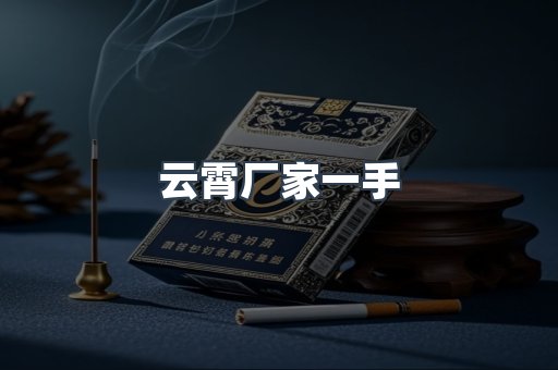 云霄厂家一手
